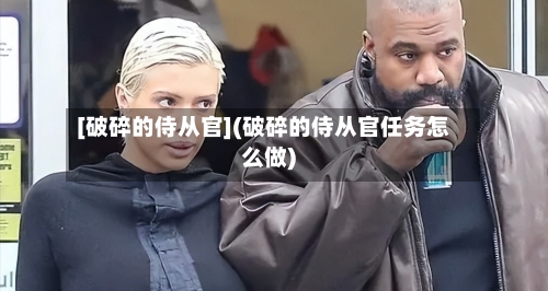[破碎的侍从官](破碎的侍从官任务怎么做)-第3张图片