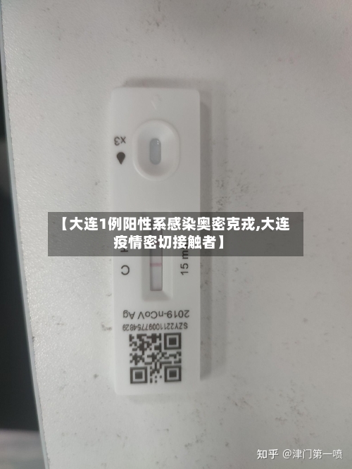 【大连1例阳性系感染奥密克戎,大连疫情密切接触者】