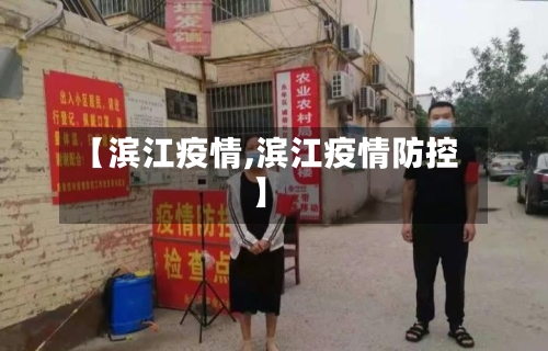 【滨江疫情,滨江疫情防控】