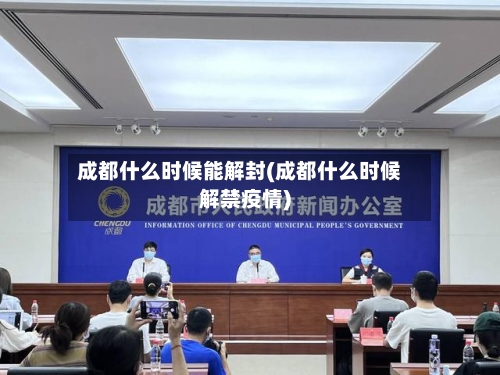 成都什么时候能解封(成都什么时候解禁疫情)
