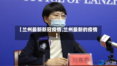 【兰州最新新冠疫情,兰州最新的疫情】