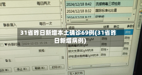 31省昨日新增本土确诊69例(31省昨日新增病例)