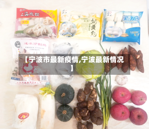 【宁波市最新疫情,宁波最新情况】-第2张图片