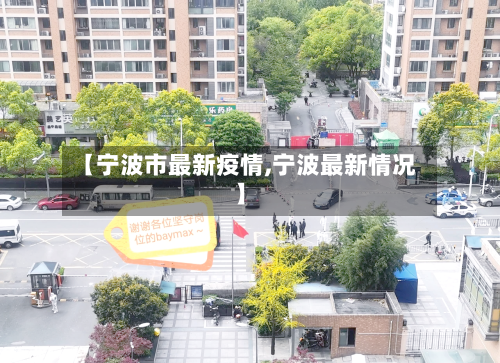 【宁波市最新疫情,宁波最新情况】