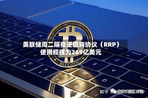美联储周二隔夜逆回购协议（RRP）使用规模为269亿美元-第2张图片