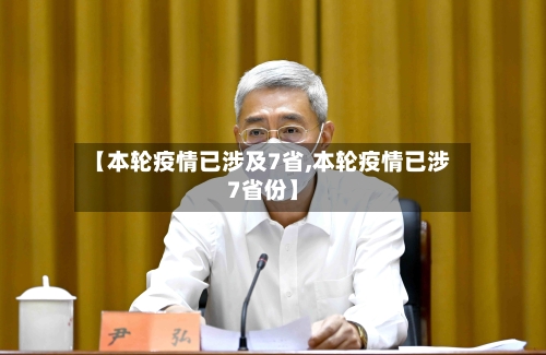 【本轮疫情已涉及7省,本轮疫情已涉7省份】