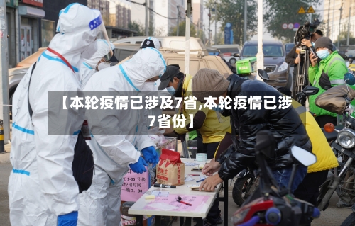 【本轮疫情已涉及7省,本轮疫情已涉7省份】-第2张图片