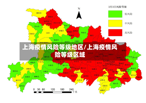 上海疫情风险等级地区/上海疫情风险等级区域-第3张图片