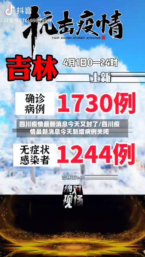 四川疫情最新消息今天又封了/四川疫情最新消息今天新增病例关闭-第3张图片