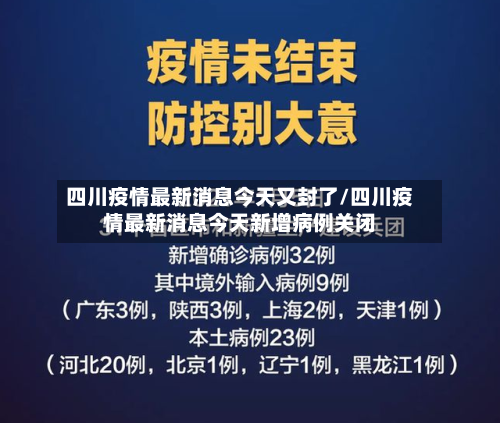 四川疫情最新消息今天又封了/四川疫情最新消息今天新增病例关闭