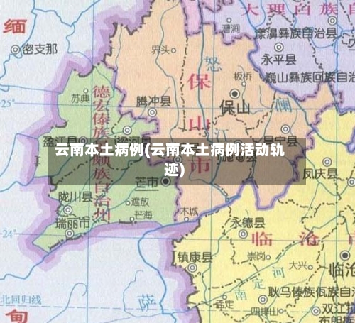 云南本土病例(云南本土病例活动轨迹)