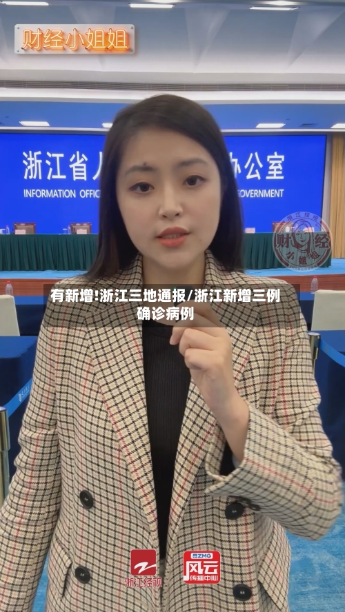 有新增!浙江三地通报/浙江新增三例确诊病例-第2张图片