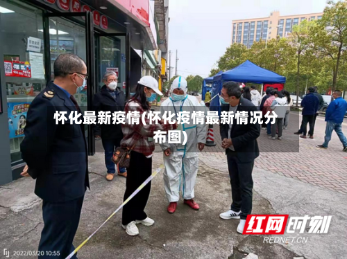 怀化最新疫情(怀化疫情最新情况分布图)