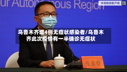 乌鲁木齐增4例无症状感染者/乌鲁木齐此次疫情有一半确诊无症状