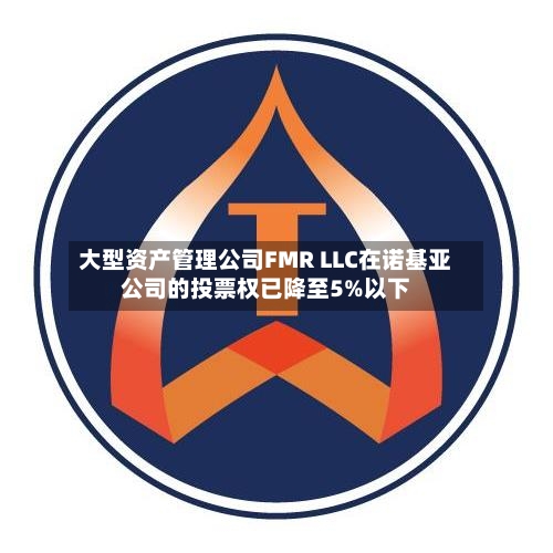 大型资产管理公司FMR LLC在诺基亚公司的投票权已降至5%以下