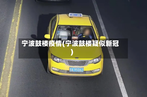 宁波鼓楼疫情(宁波鼓楼疑似新冠)-第3张图片
