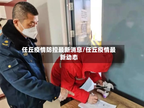 任丘疫情防控最新消息/任丘疫情最新动态