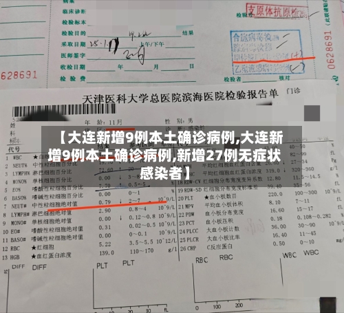 【大连新增9例本土确诊病例,大连新增9例本土确诊病例,新增27例无症状感染者】