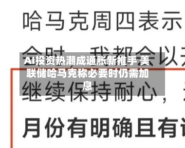 AI投资热潮成通胀新推手 美联储哈马克称必要时仍需加息-第2张图片