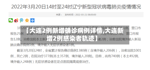 【大连2例新增确诊病例详情,大连新增2例感染者轨迹】-第2张图片
