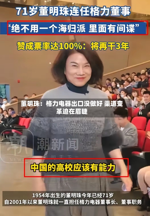 董明珠：格力电器出口没做好 渠道变革迫在眉睫