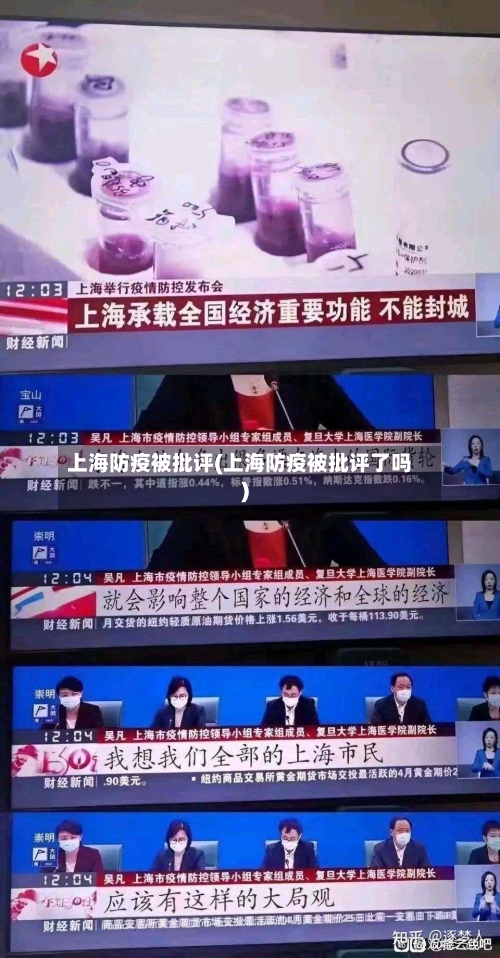 上海防疫被批评(上海防疫被批评了吗)