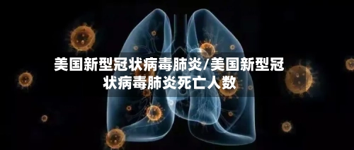 美国新型冠状病毒肺炎/美国新型冠状病毒肺炎死亡人数