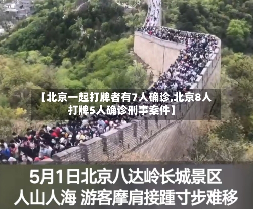 【北京一起打牌者有7人确诊,北京8人打牌5人确诊刑事案件】