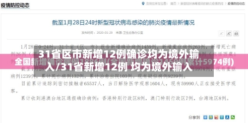 31省区市新增12例确诊均为境外输入/31省新增12例 均为境外输入-第2张图片