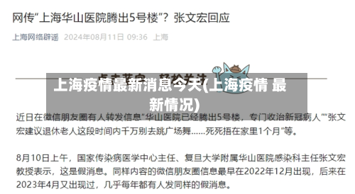 上海疫情最新消息今天(上海疫情 最新情况)