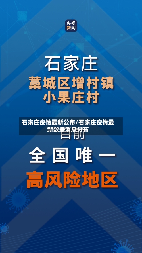 石家庄疫情最新公布/石家庄疫情最新数据消息分布