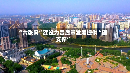 “六张网”建设为高质量发展提供“硬支撑”