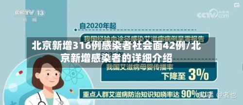北京新增316例感染者社会面42例/北京新增感染者的详细介绍-第2张图片