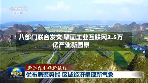 八部门联合发文 擘画工业互联网2.5万亿产业新图景-第3张图片