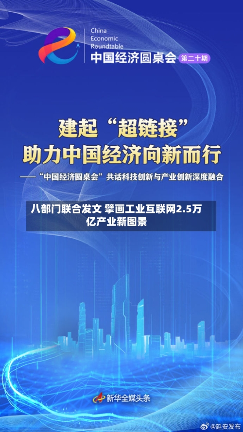 八部门联合发文 擘画工业互联网2.5万亿产业新图景-第2张图片