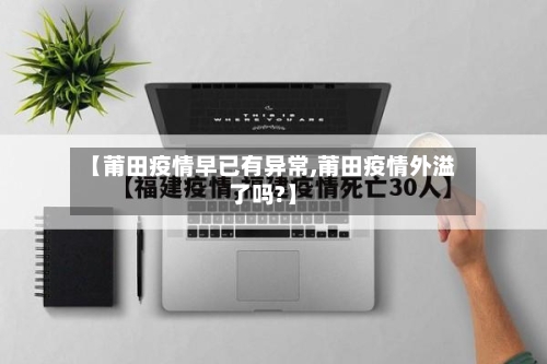 【莆田疫情早已有异常,莆田疫情外溢了吗?】