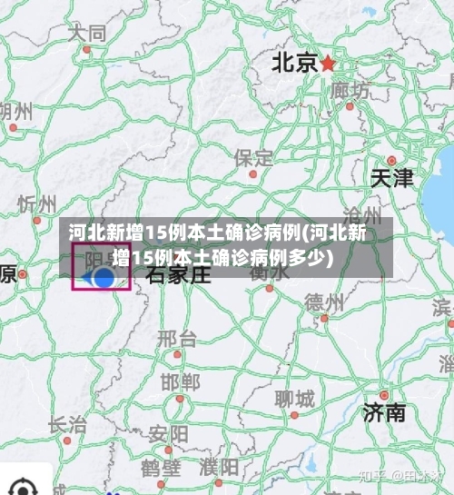 河北新增15例本土确诊病例(河北新增15例本土确诊病例多少)