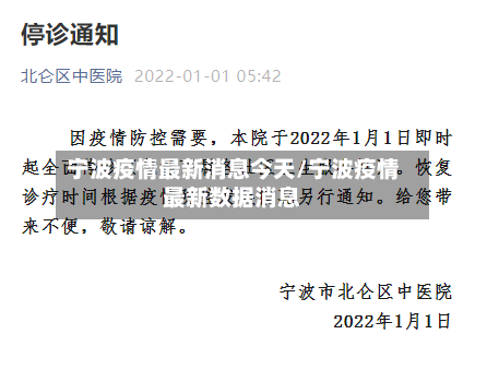 宁波疫情最新消息今天/宁波疫情最新数据消息-第2张图片
