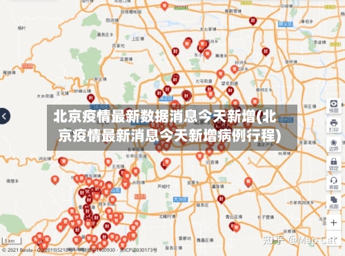 北京疫情最新数据消息今天新增(北京疫情最新消息今天新增病例行程)-第3张图片