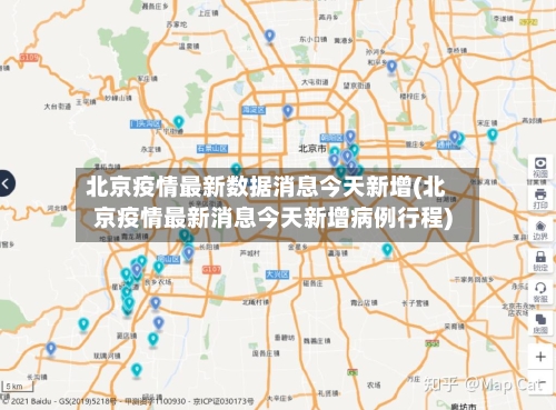 北京疫情最新数据消息今天新增(北京疫情最新消息今天新增病例行程)