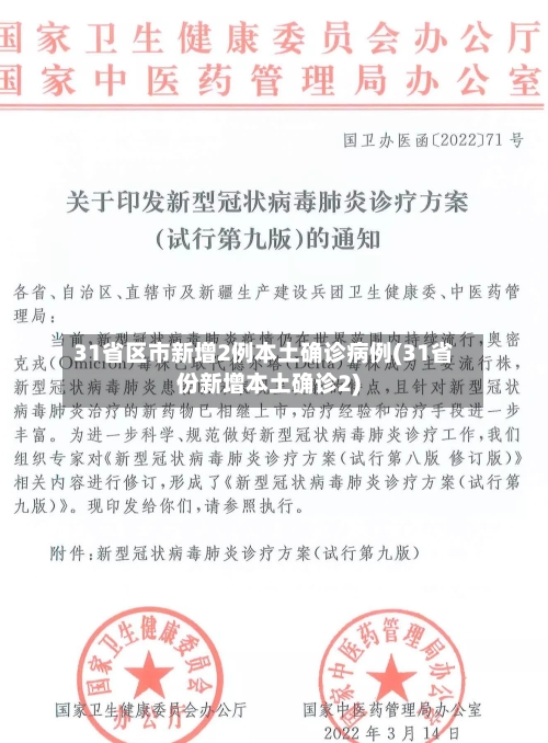 31省区市新增2例本土确诊病例(31省份新增本土确诊2)-第2张图片
