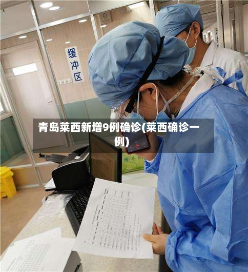 青岛莱西新增9例确诊(莱西确诊一例)-第3张图片