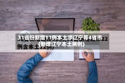 31省份新增11例本土涉辽宁等4省市(新增辽宁本土病例)-第2张图片