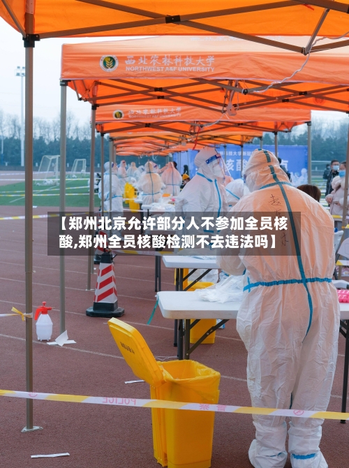 【郑州北京允许部分人不参加全员核酸,郑州全员核酸检测不去违法吗】-第3张图片