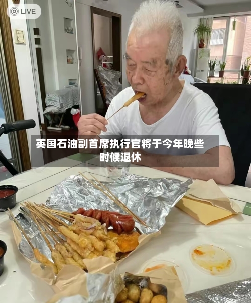 英国石油副首席执行官将于今年晚些时候退休