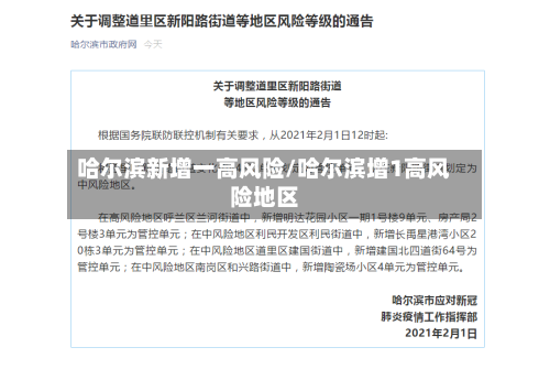 哈尔滨新增一高风险/哈尔滨增1高风险地区