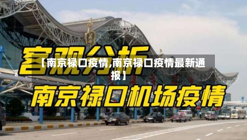 【南京禄口疫情,南京禄口疫情最新通报】