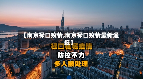 【南京禄口疫情,南京禄口疫情最新通报】-第2张图片