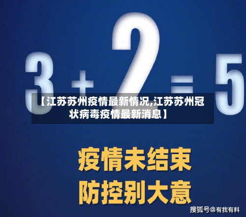 【江苏苏州疫情最新情况,江苏苏州冠状病毒疫情最新消息】-第2张图片