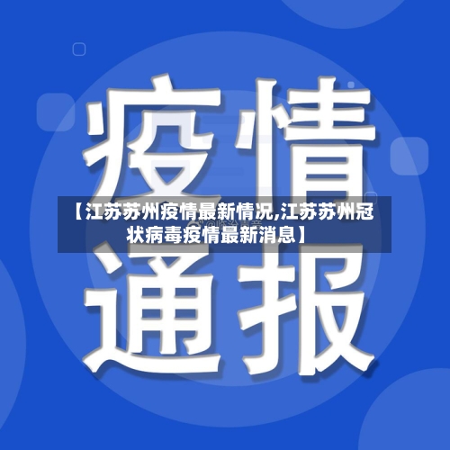 【江苏苏州疫情最新情况,江苏苏州冠状病毒疫情最新消息】